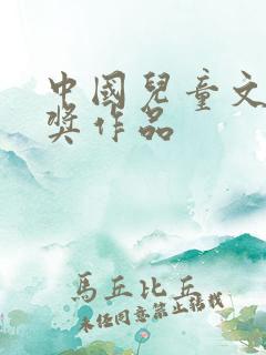 中国儿童文学获奖作品