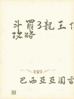 斗罗3龙王传说攻略