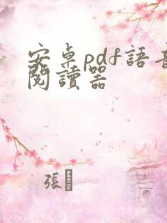 安卓pdf语音阅读器