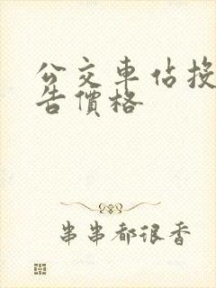 公交车站投放广告价格