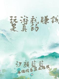玩游戏赚钱是不是真的