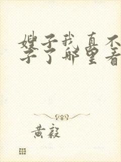 嫂子我真不是傻子了哪里看