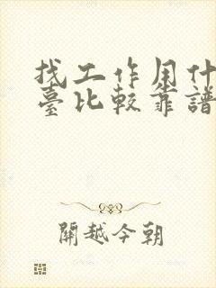 找工作用什么平台比较靠谱