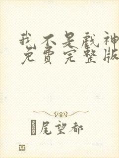 我不是戏神小说免费完整版txt