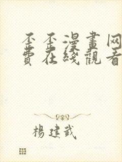歪歪漫画网站免费在线观看