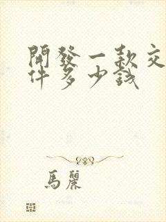 开发一款交友软件多少钱