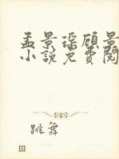 孟景瑶顾景熙的小说免费阅读无弹窗