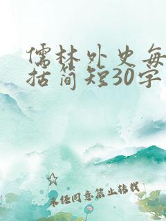 儒林外史每回概括简短30字