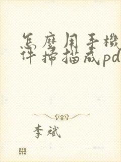 怎么用手机将文件扫描成pdf