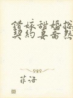 错嫁甜婚总裁的契约妻乔然