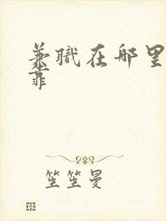 兼职在哪里找可靠