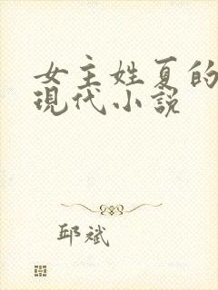 女主姓夏的所有现代小说