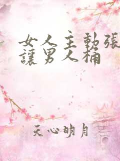 女人主动张开腿让男人桶