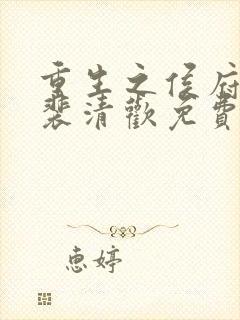 重生之侯府嫡女裴清欢免费阅读