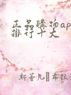 正品购物app排行十大