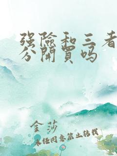 强险和三者险能分开买吗