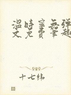 温时宁无弹窗全文免费笔趣阁