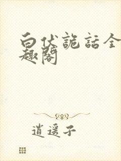白伏诡话全文笔趣阁