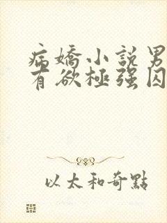 病娇小说男主占有欲极强囚宠干净