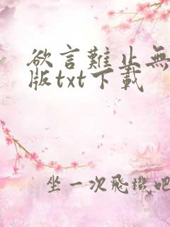 欲言难止无删减版txt下载