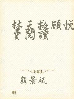 林天救顾悦瑶免费阅读