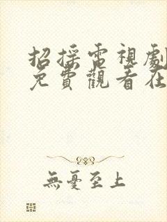 招摇电视剧全集免费观看在线观看
