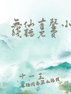 无仙有声小说在线听免费