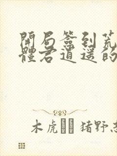 开局签到荒古圣体君逍遥的老婆