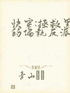快穿:拯救黑化的偏执反派14章