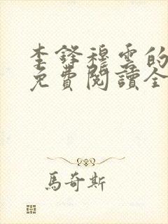 李锋穆云的小说免费阅读全文最新章节