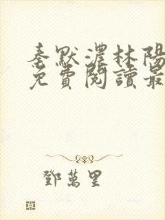 秦默浓林阳小说免费阅读最新章节