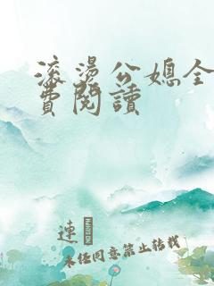 滚烫公媳全文免费阅读