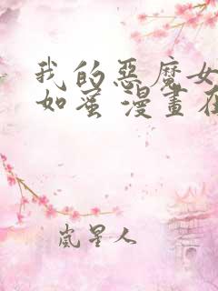 我的恶魔女友甜如蜜 漫画在线观看
