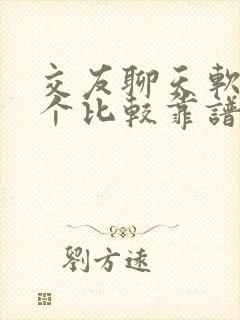 交友聊天软件哪个比较靠谱