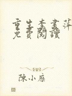 重生李书萍小说免费阅读