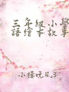 三年级小学生英语绘本故事