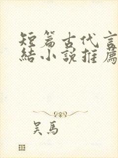 短篇古代言情完结小说推荐