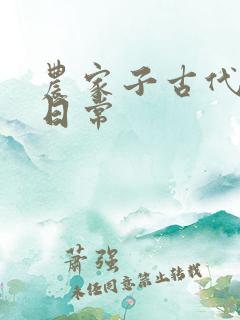 农家子古代科举日常