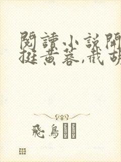 阅读小说开局力挺黄蓉,截胡小龙女