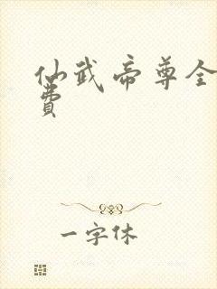 仙武帝尊全文免费