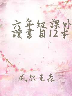 六年级课外书必读书目12本