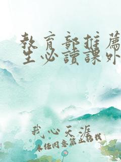 教育部推荐高中生必读课外书