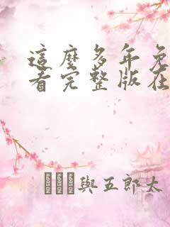 这么多年免费观看完整版在线高清