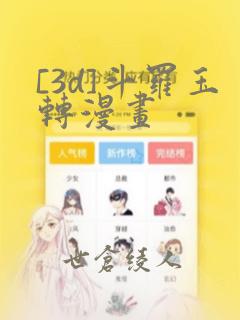[3d]斗罗玉转漫画