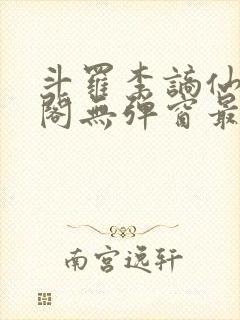 斗罗李谪仙笔趣阁无弹窗最新章节更