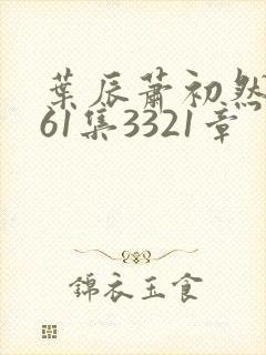 叶辰萧初然3361集3321章