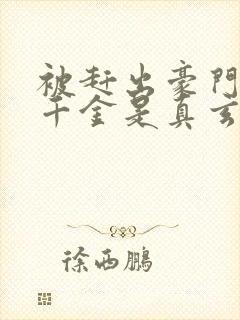 被赶出豪门,假千金是真玄学大佬