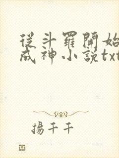 从斗罗开始逆天成神小说txt