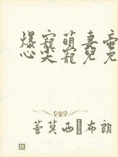 爆宠萌妻帝少的心尖宠儿免费阅读