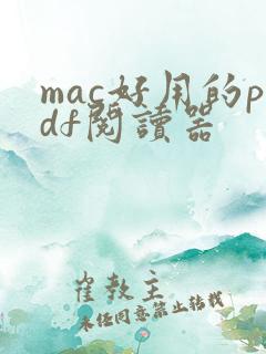 mac好用的pdf阅读器